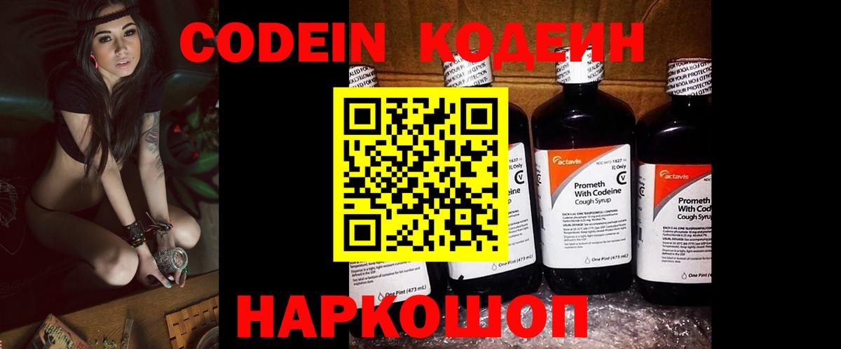Codein напиток Lean (лин)  Вход с VPN  Троицк 