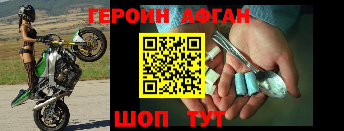 Героин афганец  Героин афганец  Троицк 